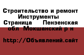 Строительство и ремонт Инструменты - Страница 2 . Пензенская обл.,Мокшанский р-н